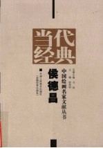 当代经典 中国绘画名家文献丛书 侯德昌