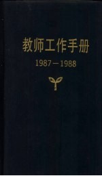 教师工作手册 1987-1988