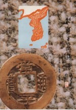 朝鲜半岛钱谱