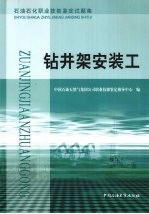 石油石化职业技能鉴定试题集 钻井架安装工
