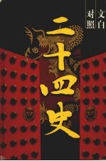 文白对照 二十四史 5