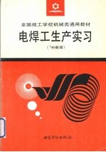 电焊工生产实习 '96新版