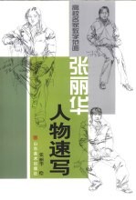 高校名家教学范画 张丽华人物速写