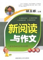 杨玉栋 新阅读与作文 八年级