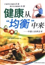 健康从“均衡”中来 中国人的养生书