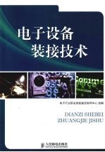 电子设备装接技术