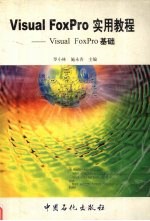 Visual FoxPro实用教程 Visual FoxPro基础