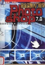 Photoshop 7.0完全实例入门教学