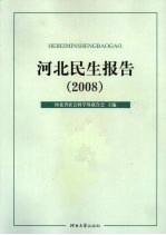 河北民生报告 2008