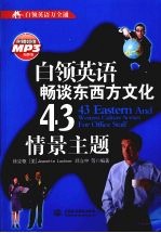 白领英语畅谈东西方文化43情景主题