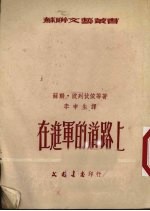 在进军的道路上