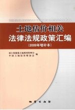 土地估价相关法律法规政策汇编 2009年增补本