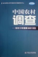中国农村调查 百村十年观察 2007年卷