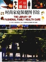 时尚家庭保健图书馆
