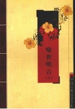 喻世明言 上