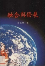 融合与发展 东南亚华人研究论文集