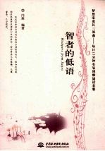 智者的低语 英汉对照