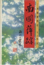 南国萍踪 周颖南传记