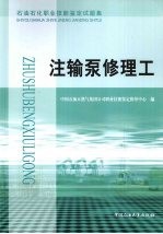 石油石化职业技能鉴定试题集 注输泵修理工