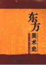东方美术史