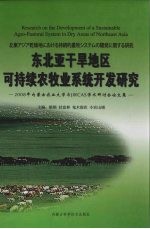东北亚干旱地区可持续农牧业系统开发研究 2008年内蒙古农业大学与JIRCAS学术研讨会论文集