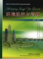 环境经济与管理