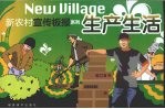 新农村宣传板报系列 生产生活