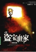 盗宝世家 新朝宝藏