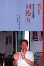 宜昌民间故事家 刘德方