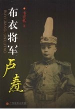 布衣将军卢焘