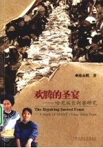 欢腾的圣宴 哈尼族长街宴研究