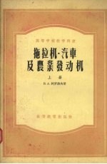 拖拉机·汽车及农业发动机 上