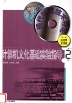 计算机文化基础实验指导 第2版
