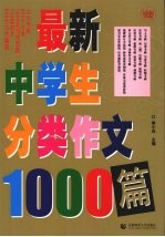 最新中学生分类作文1000篇