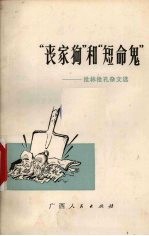 “丧家狗”和“短命鬼” 批林批孔杂文选