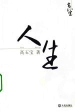 人生