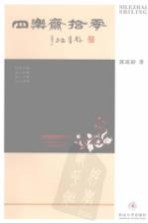 四乐斋拾零