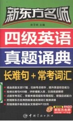 新东方名师四级英语真题诵典 长难句+常考词汇