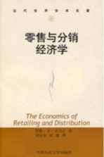 零售与分销经济学