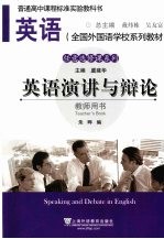 英语演讲与辩论 教师用书