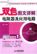 双色图文详解电阻器及应用电路