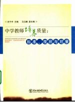 中学教师培养质量:标准、现状与对策