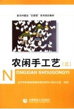 农闲手工艺 3