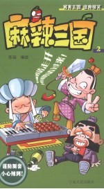 麻辣三国 2