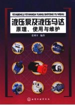 液压泵及液压马达原理、使用与维护