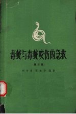 毒蛇与毒蛇咬伤的急救 第3版