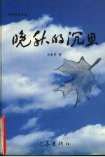 晚秋的沉思