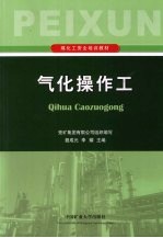 气化操作工
