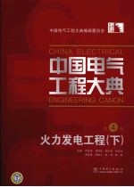 中国电气工程大典 第4卷 火力发电工程 下