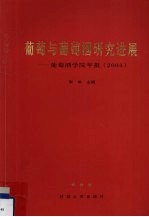 葡萄与葡萄酒研究进展-葡萄酒学院年报 2004